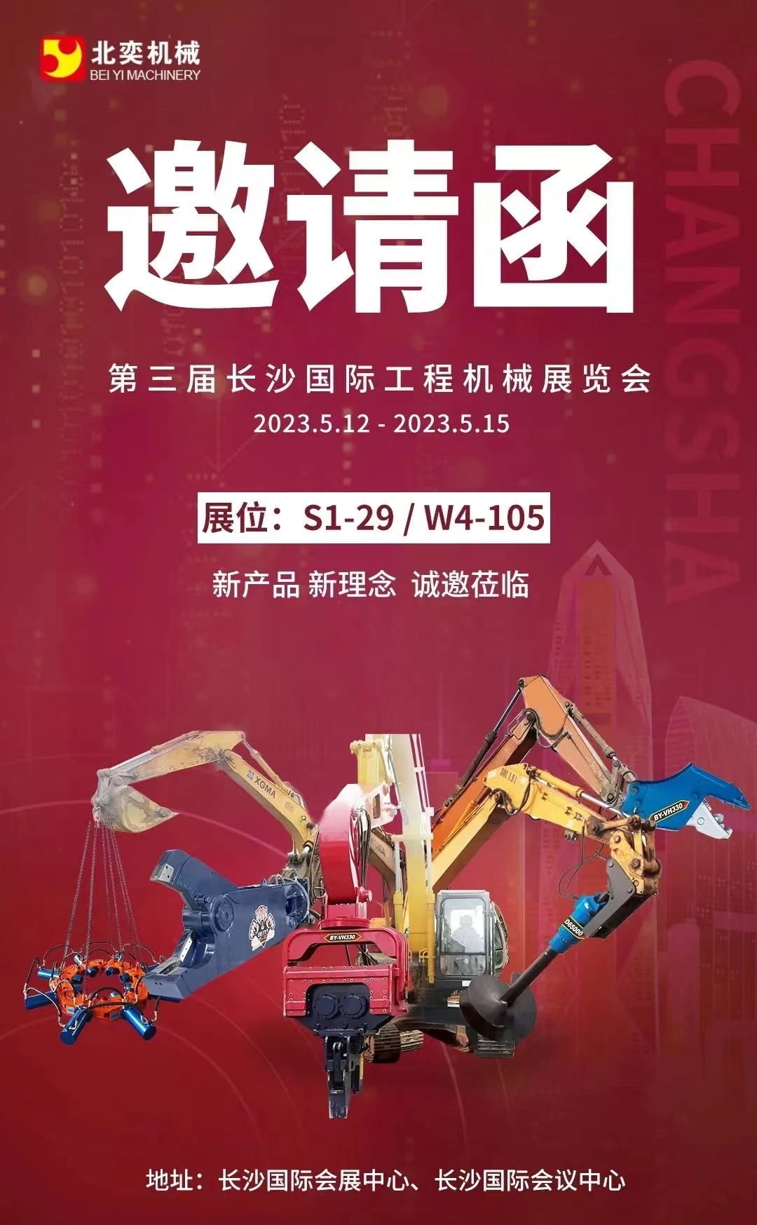 【邀請函】北奕誠邀您相約第三屆長沙國際工程機(jī)械展