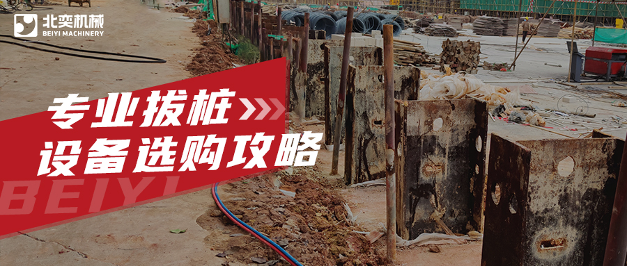 工程拔樁設(shè)備有哪些？99%老板用過最后一款都說好