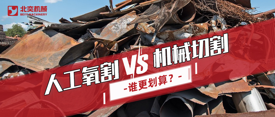 廢鋼回收：哪種切割方式更劃算？你算過嗎